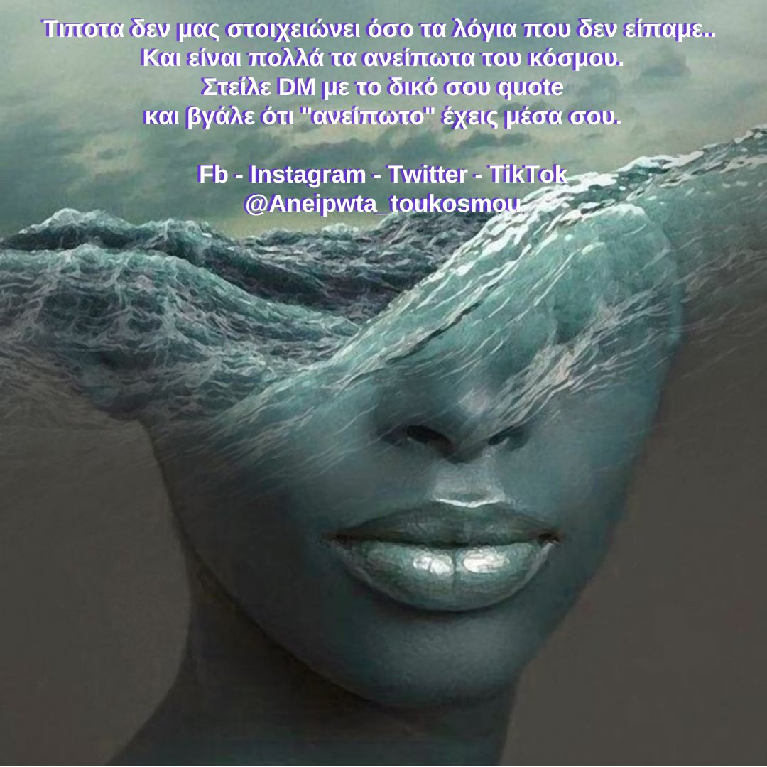 aneipwta's tweet photo. #aneipwta_toukosmou #quotesdaily #quotesaboutlife #speakfreely #greekquoteoftheday #greekquotes #stixakia #stixakiamenohma #stixakia_greek #gnwmika #skepseis #sofalogia #αποφθευγματα #quotesgreek #quotesgr https://t.co/9X6iTnO981