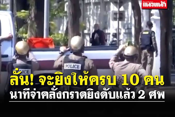 doxxj2's tweet image. มึงเห็นอะไรป่ะ
#กราดยิงหนองบัวลําภู