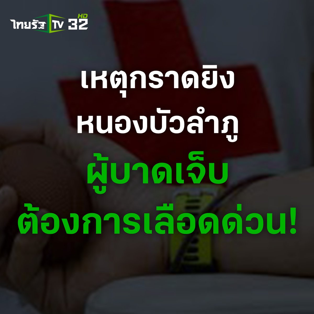 Thairath_TV's tweet photo. เหตุกราดยิงหนองบัวลำภู ทำให้มีผู้เสียชีวิตและบาดเจ็บจำนวนมาก ขณะที่ทางโรงพยาบาลแจ้งว่า ต้องใช้เลือดจำนวนมาก ใครสะดวกสามารถเข้าไปบริจาคเลือดได้ทันที!

#กราดยิง #กราดยิงหนองบัวลำภู #ไทยรัฐทีวี32 https://t.co/S4UXqYnYky