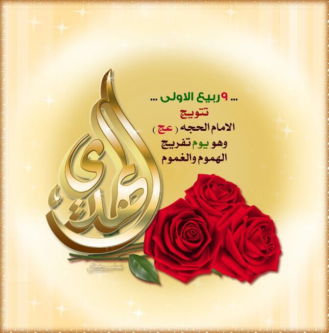 بــآيعنآك يآ حُـلمـآ لم نرآه 
            لكننآ بـــ آلآنتظـآر عشـنآه.. 

رضيتُ بكَ يا مولايَ إماماً و هادياً و وليّاً و مُرشداً ،
لا أبتغي بكَ بدَلاً و لا أتّخذُ من دونِكَ وليّا ..

         🤍 م̀́ت̀́ب̀́آ̀́ر̀́ك̀́ي̀́ن̀́ 🤍

 #تتويج_الإمام_المهدي