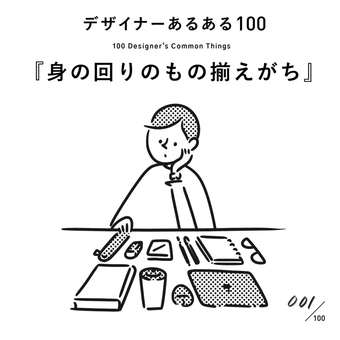 #デザイナーあるある 【001.身の回りのもの揃えがち】バラバラなものを見ると、揃えたくなる。整列と余白を意識しがち。(※あくまでも村田の私見です)#デザイン漫画 #デザイナーあるある募集中 