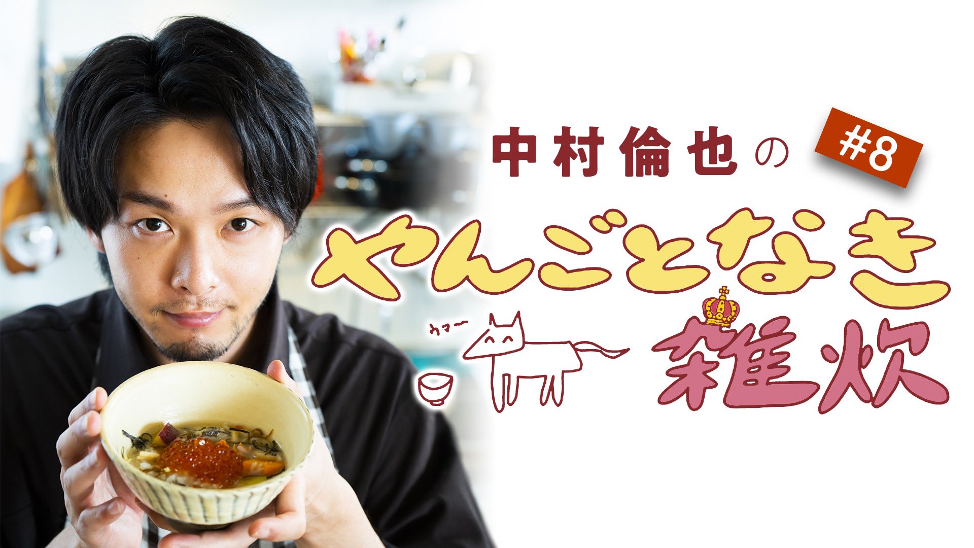 中村倫也の“やんごとなきシリーズ”公式 on X: 