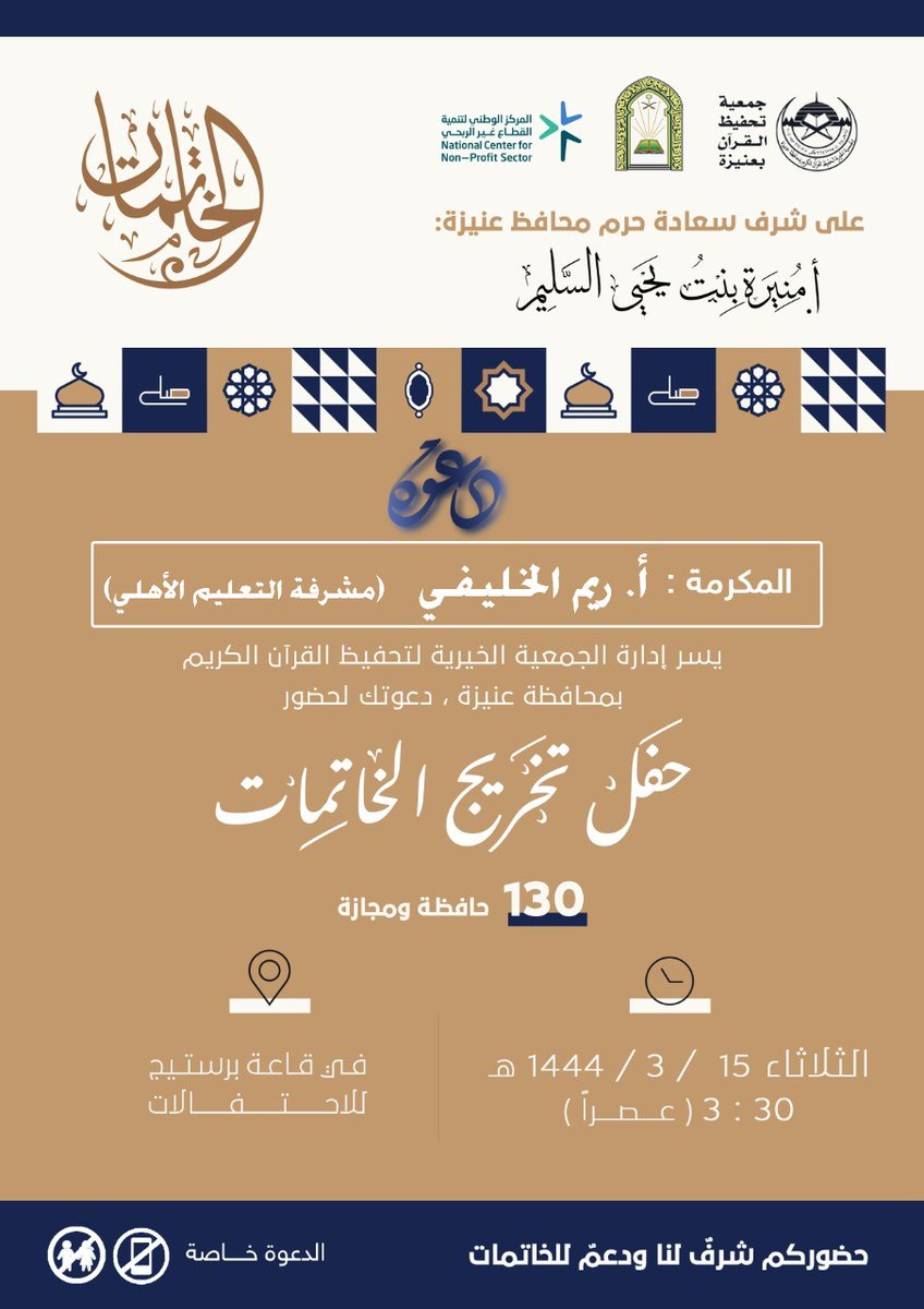 شكراً لجمعية تحفيظ القرآن بعنيزة على الدعوة .. رفع الله قدركم .. بارك الله فيكم وفي جهودكم ونفع الله بكم وبعلمكم ..
#ماشاء_الله_تبارك_الله