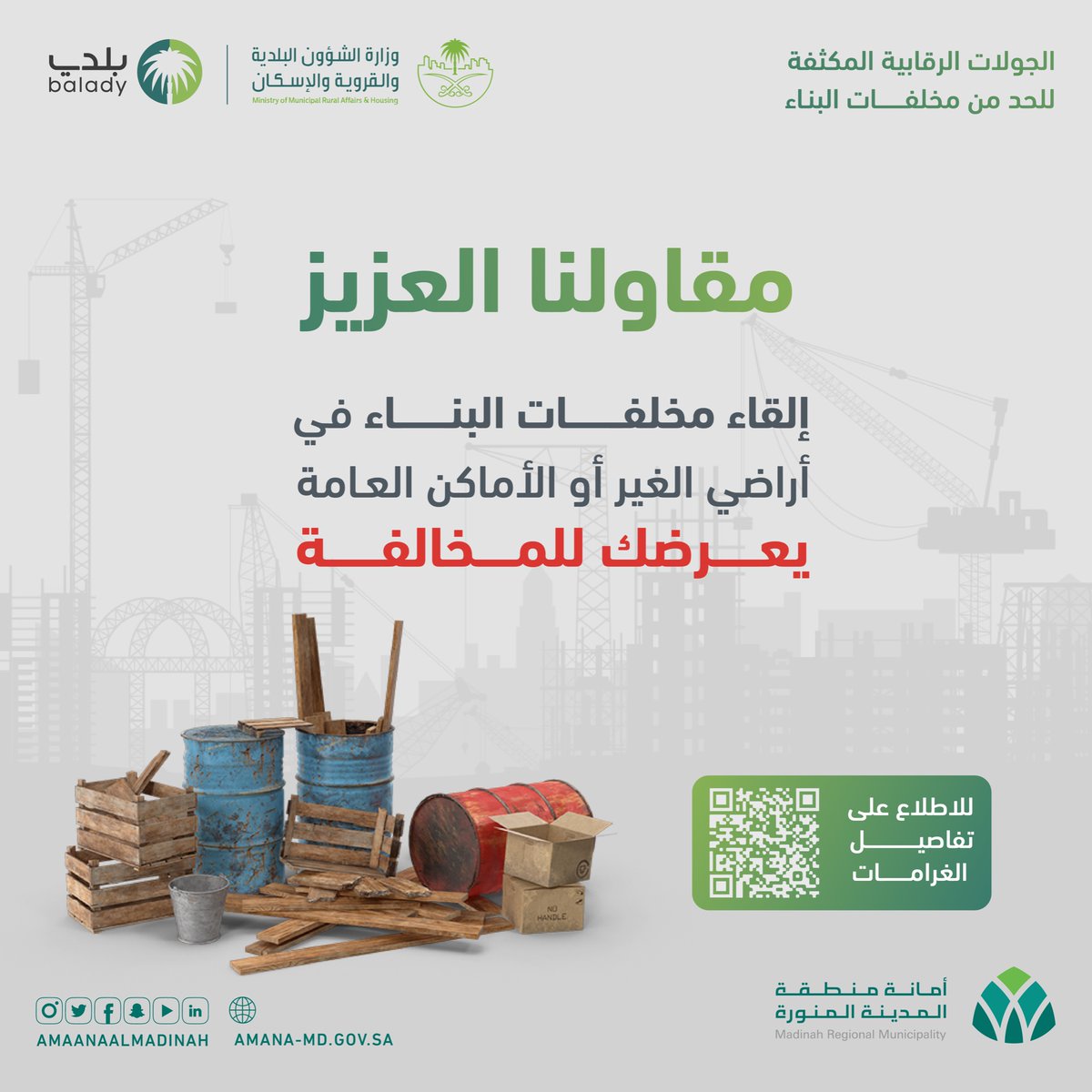 AmanaAlmadinah's tweet photo. #التزامك_أمانة⁩ |
بحرصك على عدم إلقاء مخلفات
البنـاء في أراضي الغيـر و الأماكـن
العامـة يجنبـك الغرامـة الماليـة.
⁧#المدينة_المنورة⁩
⁧#مدينتي_أجمل⁩ 
⁧#برنامج_جودة_الحياة⁩ https://t.co/YFguSGUY7r