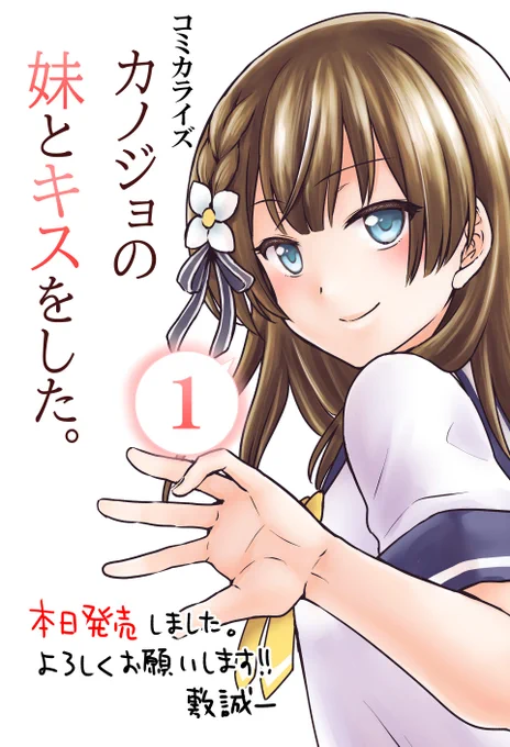 【告知】ネーム構成で参加させていただいている
「カノジョの妹とキスをした。」コミカライズ版1巻が本日発売となります。
よろしくお願いいたします。

https://t.co/ejsqerd88G

#いもキス 