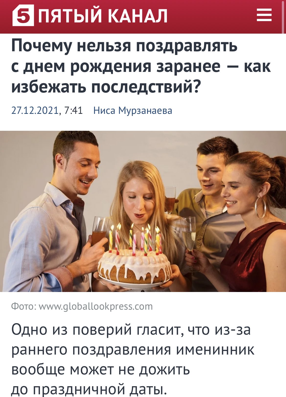 Поздравлять с днем рождения заранее почему нельзя. Поздравлять с днем рождения заранее почему нельзя. Поздравление путина с днем рождения. Поздравлять с днем рождения заранее почему нельзя. Поздравления с др раньше времени.