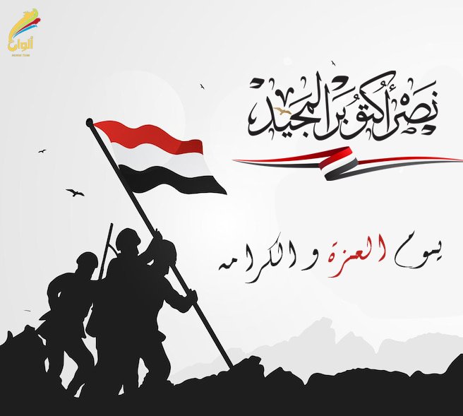 AlwanTeam2's tweet photo. بسم الذي رفع السماء بناء نِلنا انتصارا في الوجود أضاء.
لنا انتصاراً للعبور أحله في العالمين مكانه الوضاء.🇪🇬
في تمام الساعة ٢ ظهرًا، ٦ أكتوبر ١٩٧٣ تغيرت الموازين في مصر
 يوم حرب اكتوبر المجيدة " ٦ اكتوبر ١٩٧٣ م" كل 
عام والأمة المصرية حُرة أبية.🇪🇬
#Desouk
#Alwan_Team https://t.co/V9RQBBNWVa