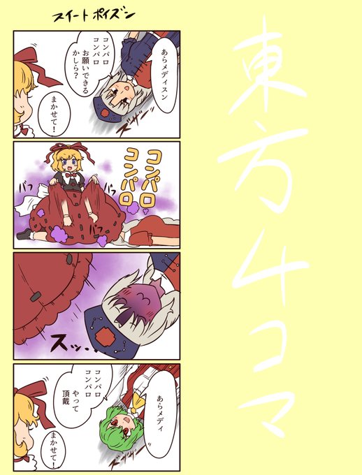 【東方4コマ】甘い毒に誘われて…【メディスン】 #イラスト #4コマ #東方 #メディスン・メランコリー #八意永琳 #東方Project #漫画 #ゲーム #美少女 #風見幽香 https://t.co/ICkUjqpoap 
