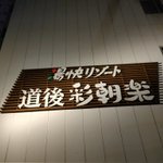 るいたん♨️道後&奥道後♨️毎日温泉のツイート画像