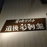 るいたん♨️道後＆奥道後♨️毎日温泉のツイート画像