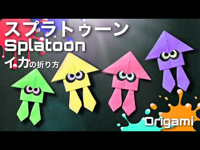 折り紙おねえさん Origami Diy 折り紙 スプラトゥーン イカ Splatoon Squid の折り方 1枚5分 子供向け Origami T Co Lvmeyy0oko スプラトゥーン Origami 折り紙 折り紙作品 T Co Smoc7grkvg Twitter