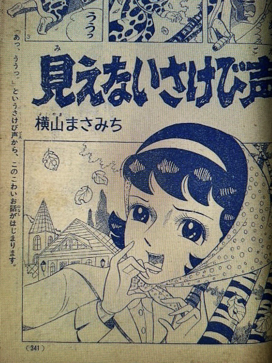 やる気まんまんで有名な故横山まさみち先生だが60年代は少女クラブなどで少女漫画を描かれていた。見えないさけび声の扉の少女、やる気まんまんのオットセイを見て思わずきゃあ!って言ってるように見えるのは多分私の妄想である(;'∀`) 