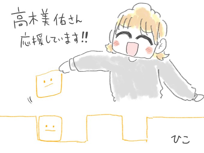 #木曜ゲッチャ イラスト投稿パズルかわいい楽しい!高木美佑さんを応援しています!! 
