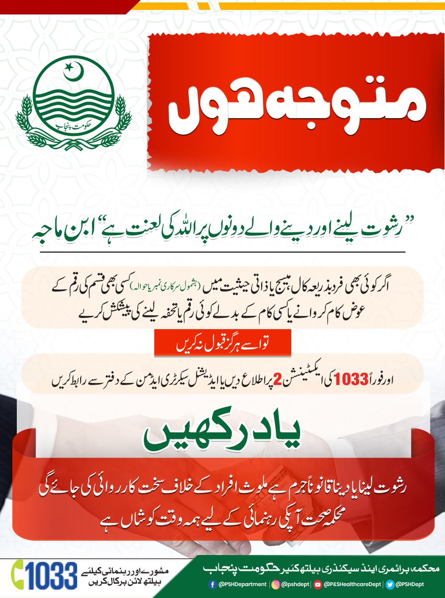 Health & Population Department, Punjab (@hp_gop) on Twitter photo متوجہ ہوں!
اگر کوئی بھی فرد بذریعہ کال،میسج یا ذاتی حیثیت(سرکاری نمبر/حوالہ)میں کسی بھی قسم کی رقم کے عوض کام کروانے کی پیشکش کرے
تو اسے ہر گز قبول نہ کریں!!
فوراً 1033 کی ایکسٹینشن 2 پر اطلاع دیں
یا ایڈیشنل سیکرٹری ایڈمن کے دفتر سے رابط کریں
<a href="/GovtofPunjabPK/">Government of Punjab</a>
<a href="/HealthPunjabGov/">Health Department Punjab</a> متوجہ ہوں!
اگر کوئی بھی فرد بذریعہ کال،میسج یا ذاتی حیثیت(سرکاری نمبر/حوالہ)میں کسی بھی قسم کی رقم کے عوض کام کروانے کی پیشکش کرے
تو اسے ہر گز قبول نہ کریں!!
فوراً 1033 کی ایکسٹینشن 2 پر اطلاع دیں
یا ایڈیشنل سیکرٹری ایڈمن کے دفتر سے رابط کریں
<a href="/GovtofPunjabPK/">Government of Punjab</a>
<a href="/HealthPunjabGov/">Health Department Punjab</a>