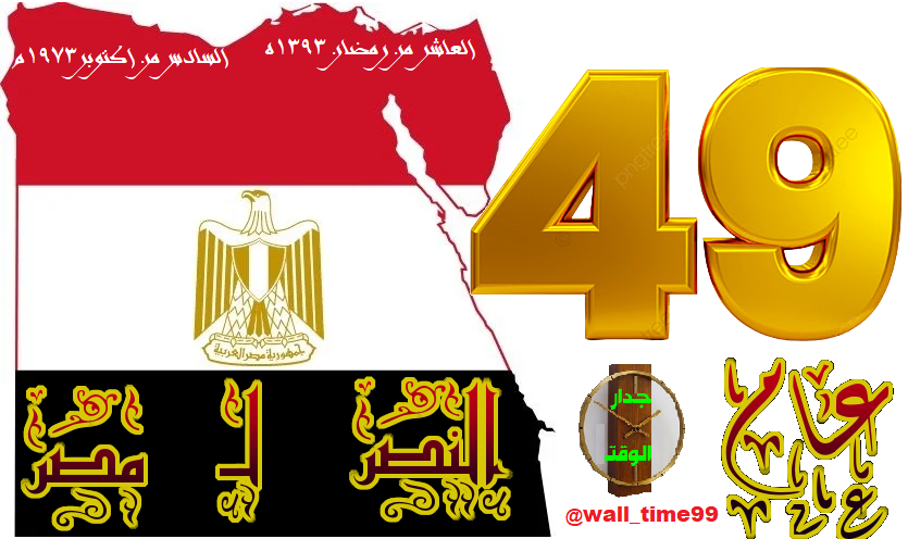 wall_time99's tweet photo. ٤٩ عام مرت على المجد العربي
#ذكرى_نصر_أكتوبر
السادس من اكتوبر ١٩٧٣م ..
يوم المجد و النصر لجند #مصر
#مساء_النصر_لمصر
#٦أكتوبر_عيد_النصر https://t.co/lTPDA3MboZ