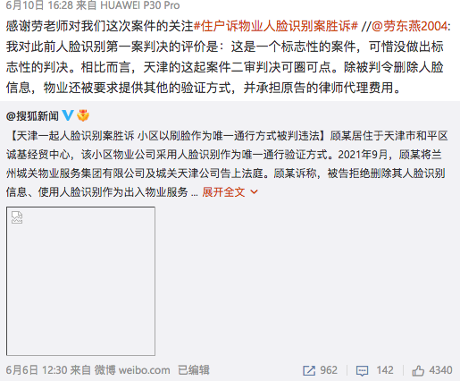 2022-06-10

我对此前人脸识别第一案判决的评价是：这是一个标志性的案件，可惜没做出标志性的判决。相比而言，天津的这起案件二审判决可圈可点。除被判令删除人脸信息，物业还被要求提供其他的验证方式，并承担原告的律师代理费用

#劳东燕