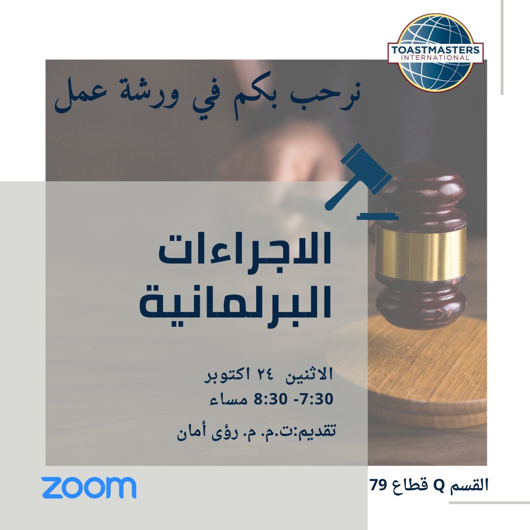 division_q79's tweet photo. يهيب بكم القسم Q بحضور ورشة العمل:
 الاجراءات البرلمانية المقدمة من قِبل ت.م. م. رؤى أمان
اليوم: الاثنين 
الموافق : ٢٤ اكتوبر 
الوقت: ٧:٣٠ إلى ٨:٣٠ مساءًا https://t.co/VF01oBtf9y