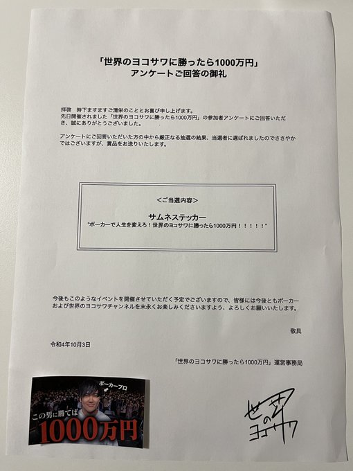 株式会社PORKER ROOMさんより✉️  抽選で当たった！嬉しい☺️ この時めちゃくちゃ楽しかったなぁ〜  また次の企画楽しみにしてます！  #世界のヨコサワに勝ったら1000万 https://t<a href="/tag/%E4%B8%96%E7%95%8C%E3%81%AE%E3%83%A8%E3%82%B3%E3%82%B5%E3%83%AF%E3%81%AB%E5%8B%9D%E3%81%A3%E3%81%9F%E3%82%891000%E4%B8%87"class="tags">#世界のヨコサワに勝ったら1000万</a>