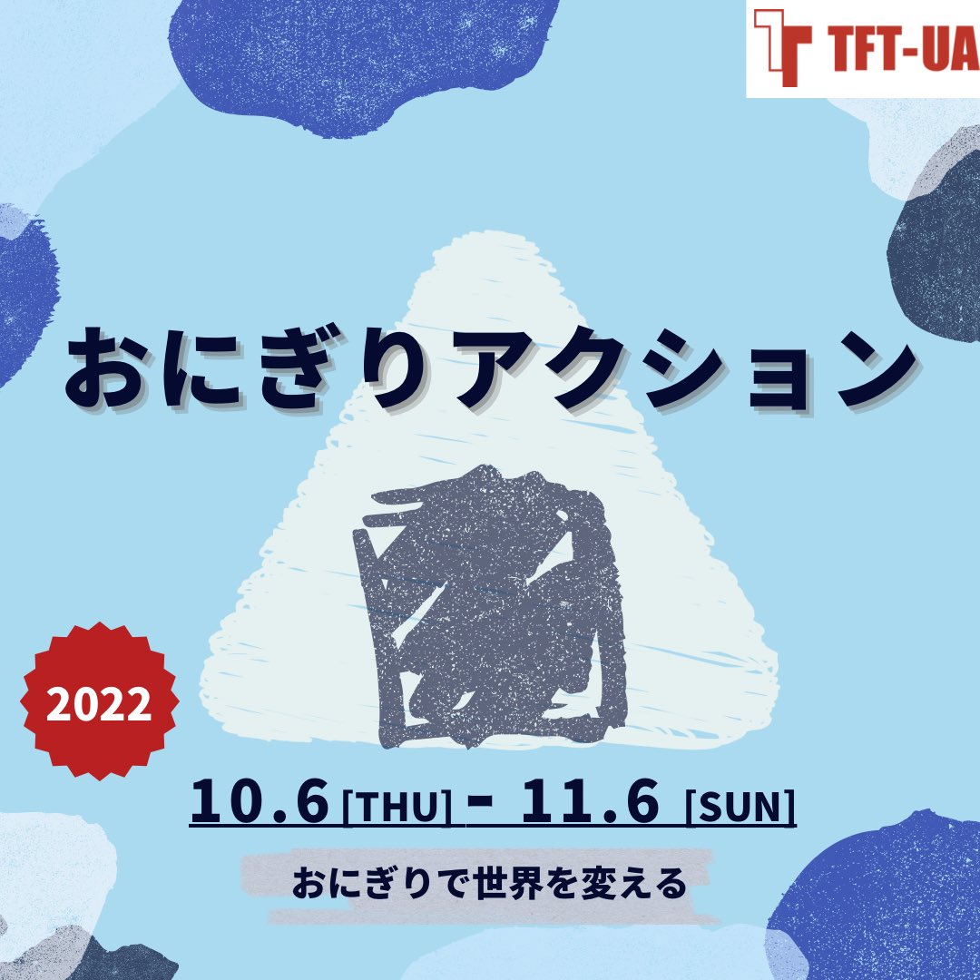 tft_ua's tweet photo. おにぎりアクション、本日スタートです🙌

#OnigiriAction を付けておにぎりの写真を投稿すると、アフリカ・アジアの子どもたちの給食支援に繋がります🍙

【期間】10月6日(水)～11月6日(日) https://t.co/XqAJWRB9hJ