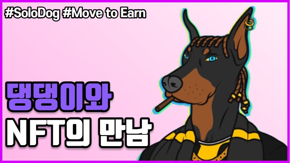 🎉 펫츠엔 GIVEAWAY🎉

🎁 OG 20 Spot &amp; WL 20 Spot

Must:
1⃣ Follow
<a href="/solodog_run/">SoloDog</a>
&amp;
<a href="/dudrms606/">CheongChun.edge🦭</a>

2⃣RT🔃 &amp; Like❤Tag 3 friends👩‍👩‍👦

Go to youtu.be/Yi6htjPsDaQ

⏰ ~10/12
#Giveaway  #nftcomunity #NFTs
#WLspots #Toolnft #Airdrop #nftAirdrops