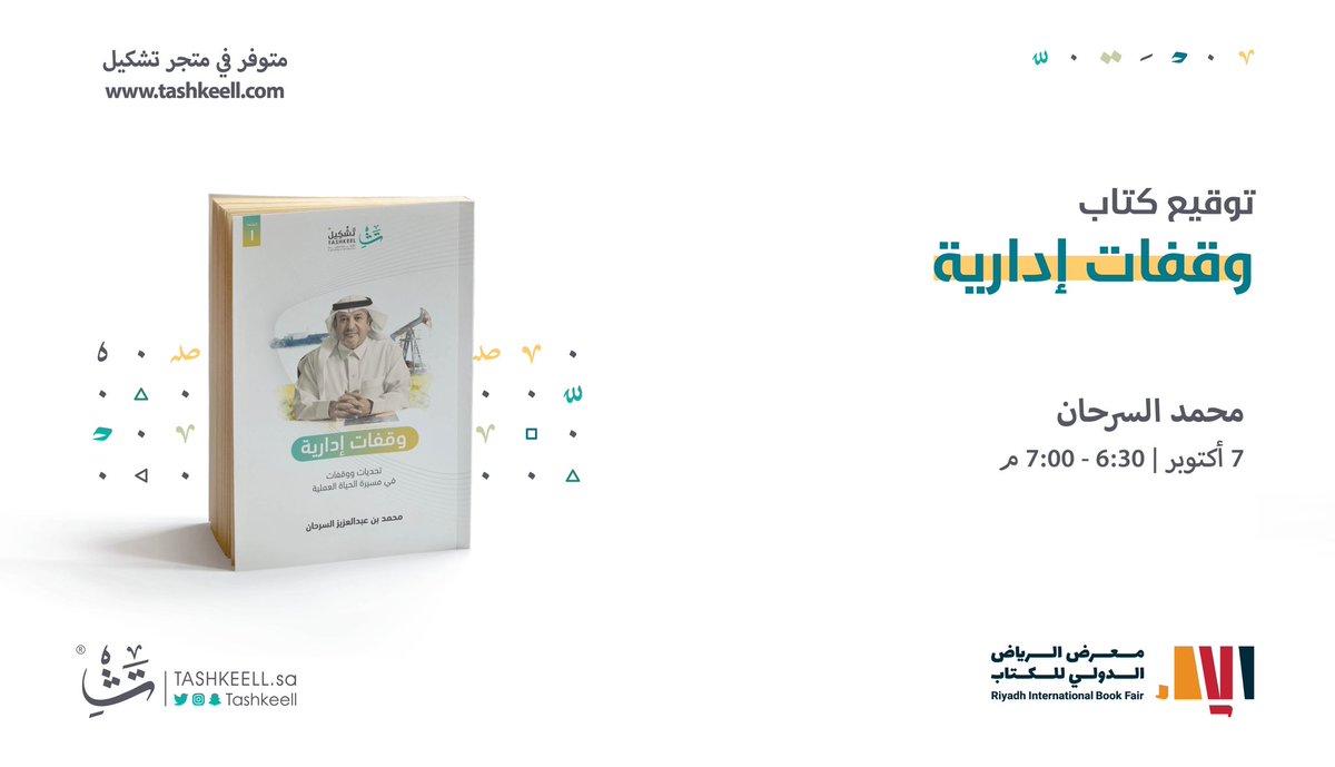 يوقع الكاتب محمد السرحان، غدًا الجمعة الساعة السادسة مساء في #معرض_الرياض_الدولي_للكتاب كتابه: وقفات إدارية.