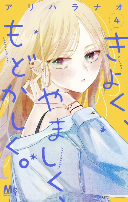 各所で書影出ておりました…!#きよくやましくもどかしく 4巻は10/25発売です!描き下ろし4コマもあります特典情報はこちらをご覧下さい↓  