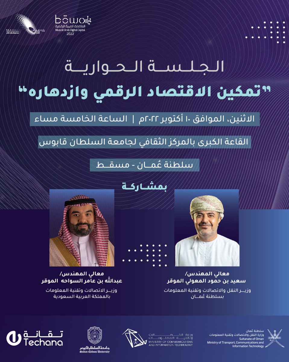 TechanaOman's tweet photo. 🪅  ندعوكم لحضور الجلسة الحوارية بين معالي م. سعيد المعولي وزير @mtcitoman 🇴🇲 ومعالي م. عبدالله السواحه وزير @McitGovSa 🇸🇦 عن تمكين "الاقتصاد الرقمي وازدهاره"

🗺️ القاعة الكبرى بالمركز الثقافي في @SQU_Info 
📅 الإثنين: 10 أكتوبر 2022
⏲️ 5:00 مساءً - 6:00 مساءً

#تمكين_اقتصاد_رقمي https://t.co/zLSp1gqsO3
