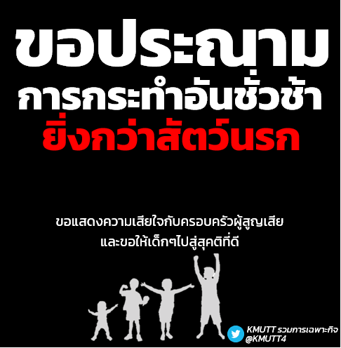 KMUTT4's tweet photo. KMUTT รวมการเฉพาะกิจ ขอประณามการกระทำอันชั่วช้าของผู้ก่อเหตุ #กราดยิงหนองบัวลำภู ขอแสดงความเสียใจกับครอบครัวผู้สูญเสียและขอให้เด็กๆไปสู่สุคติที่ดี

#KMUTT https://t.co/Y9NIwC5ey9