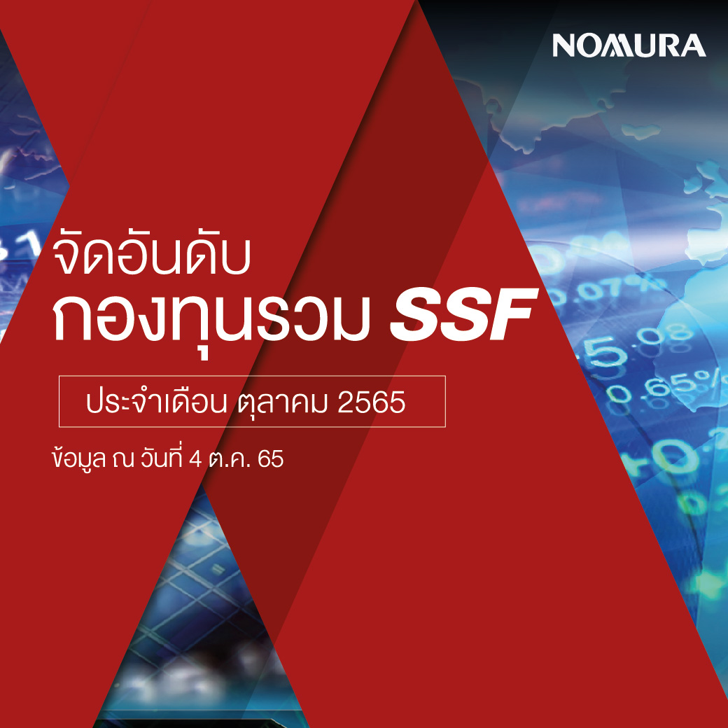 KrungsriCapital's tweet photo. 📢 SSF กองไหนดี??? 📌

📈 กองทุนรวมเพื่อการลดหย่อนภาษี 
ประจำเดือน ตุลาคม 2565 👍

🖱 อ่านรายละเอียดเพิ่มเติม คลิก https://t.co/frLqOnIGJn

เปิดบัญชีกับโนมูระที่เดียว ซื้อขายกองทุนรวมได้ครบทุก บลจ. 🤩

#ลงทุน #Nomura #กองทุน #กองทุนรวม #iFUND #Funds #SSF #SSFกองไหนดี #ลดหย่อนภาษี https://t.co/IzxSy6ZexB