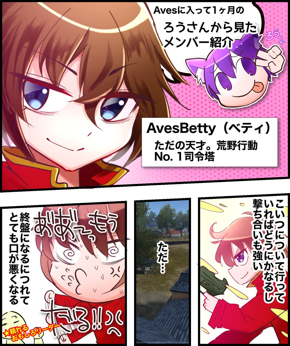 Avesろうさんから見たメンバー紹介「ベティさん編」を漫画にしました!
#荒野行動 