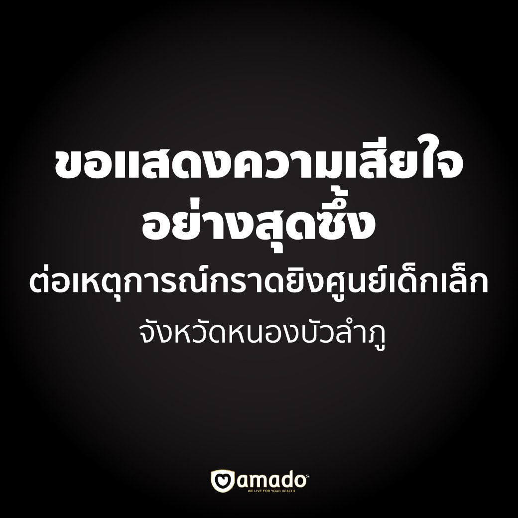AmadoGroup's tweet photo. R.I.P  ขอแสดงความเสียใจ
และเป็นกำลังใจให้กับครอบครัวผู้เสียชีวิตกับเหตุการณ์ในครั้งนี้
🙏🏻🙏🏻🙏🏻  #กราดยิงหนองบัวลําภู https://t.co/G83EPeuAzd