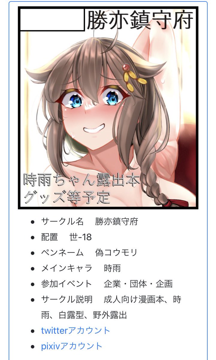 こんばんは、遅ればせながら今月23日開催の佐世保市アルカスで開かれる西海時雨ちゃんオンリーにスペース頂きました。世-18だそうです。
また時雨ちゃん露出本新刊と既刊を持ってく予定です〜(⁎⁍̴̆Ɛ⁍̴̆⁎) 