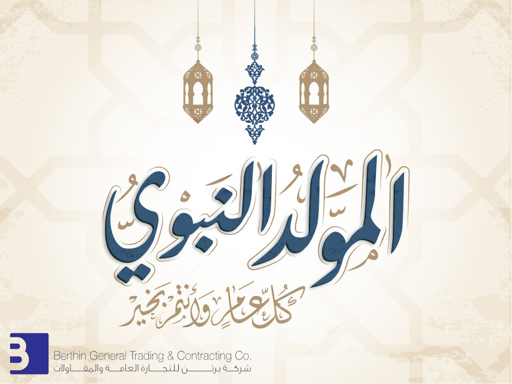 Berthinkw's tweet image. نهنئكم بحلول ذكرى المولد النبوي الشريف وكل عام وأنتم بخير.
#المولد_النبوي_الشريف 
In commemoration of the birth of Prophet Muhammad (PBUH), we wish you joy and happiness on this festive occasion! 
#Berthin #Construction #Kuwait_Projects #Louai_Mackarem #Alsurra  #mawlidunnabiﷺ