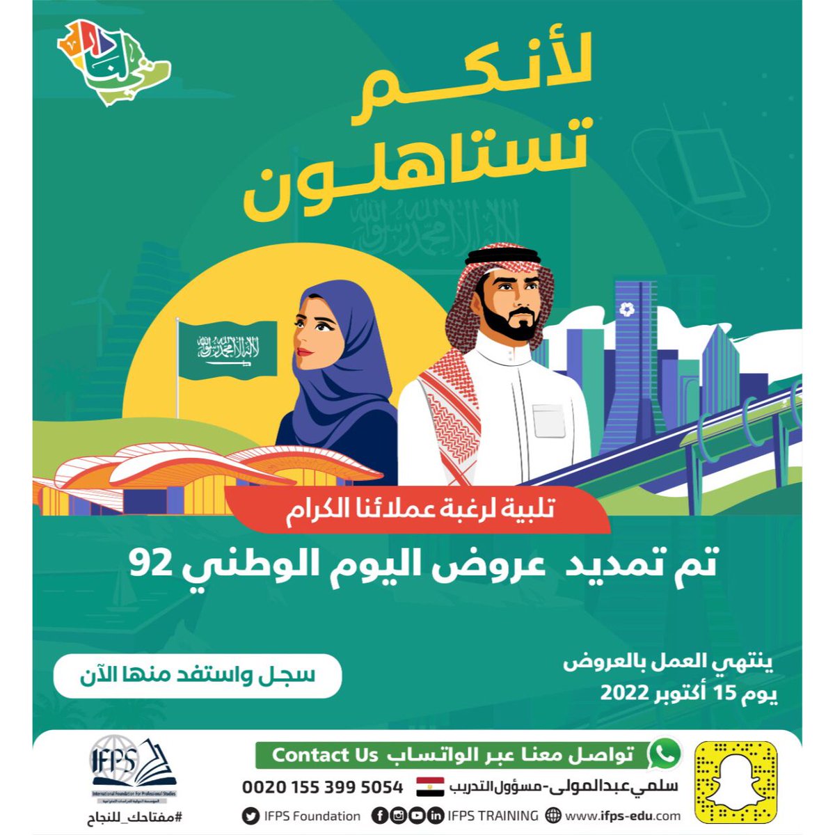 DeplomatIfps's tweet photo. بناء عن طلب عملائنا الكرام تم مد عروض اليوم الوطني السعودي 92 حتى 15 أكتوبر
أي حقيبتين من اختيارك ب 92 ريال سعودي 
أي دبلومين من اختيارك ب 920 ريال سعودي
أي دورتين من اختيارك ب 492 ريال سعودي
للاستفسارات تواصل واتساب مباشرة عن طريق الرابط التالي:
https://t.co/S7dtBARxhR
#السعودية https://t.co/u0GSl0aDB3