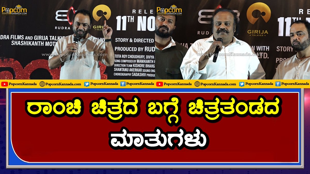 PopcornKannada's tweet photo. ರಾಂಚಿ ಚಿತ್ರದ ಬಗ್ಗೆ ಚಿತ್ರತಂಡದ ಮಾತುಗಳು
Link : https://t.co/zDqSMYc47S
#ranchithefilm #ranchi #AartiNair #PrabhuMundkur #divyauruduga #ShashikanthGatti #AlwynFernandes #SandeepChowta #popcornkannada https://t.co/sMfnqiIWfb