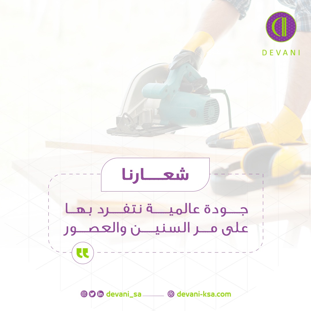 devani_sa's tweet photo. لك وللزمن !
أثاث #ديفاني الأطول عمراً ، الأكثر خدمةً ، الأعظم تحملاً ، والأجمل تصميماً 👏✅ https://t.co/68uO2EKjc5