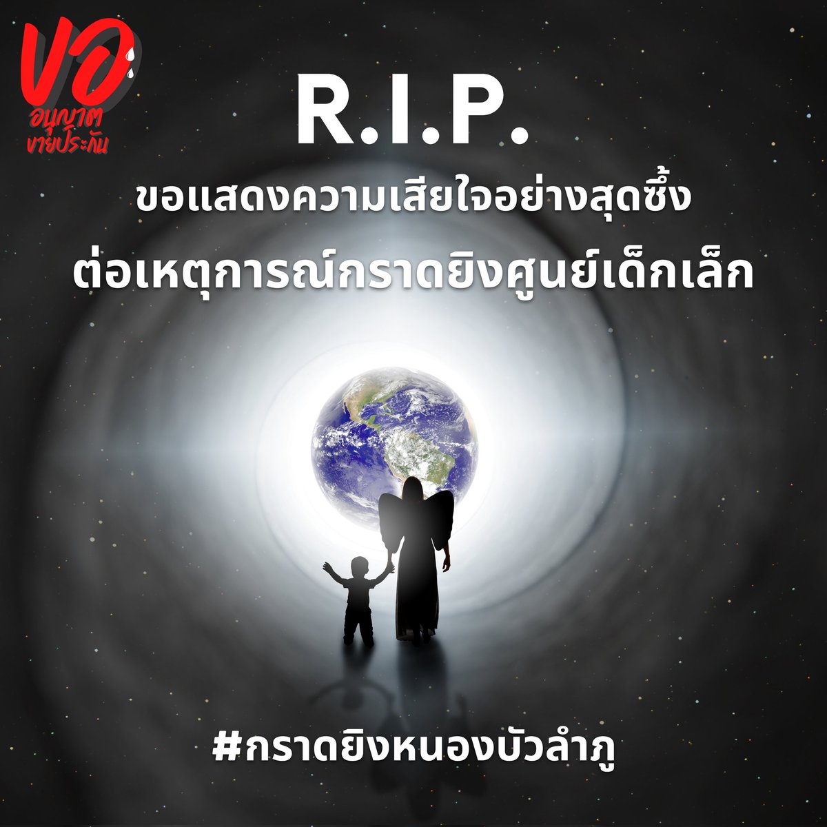 KNPK_Official's tweet photo. R.I.P. ทุกชีวิต ขอให้โลกใบใหม่ใจดีกับพวกหนูนะ
ทางเพจ ขออนุญาตขายประกัน ขอแสดงความเสียใจกับเหตุการณ์ที่เกิดขึ้น ขอให้ทุกดวงวิญญานน้อยๆและผู้บริสุทธิ์ทุกชีวิตจงไปสู่สุขติ 🙏

#กราดยิงหนองบัวลําภู https://t.co/79XdqXO89D