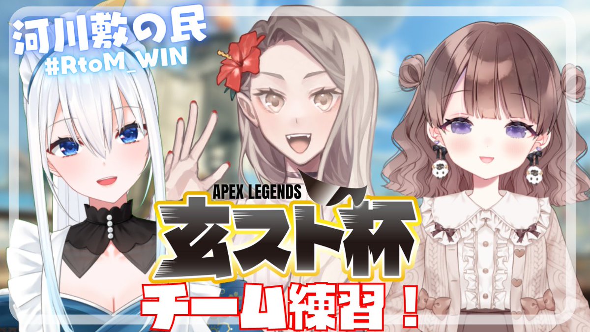 RtoM_Official's tweet photo. 🌟本日21時から🌟

#APEXLegends 玄スト杯に向けてチーム練習をするそうです✨
応援コメントたくさんお待ちしております！

▶待機所
https://t.co/tPoS1OKrOO

▶玄スト杯概要
https://t.co/QV9T6snFdF

チャンネル登録、高評価よろしくお願いいたします😆

#Vtuber #玄スト杯 #APEX #RtoM_WIN https://t.co/BgEgND7WWf