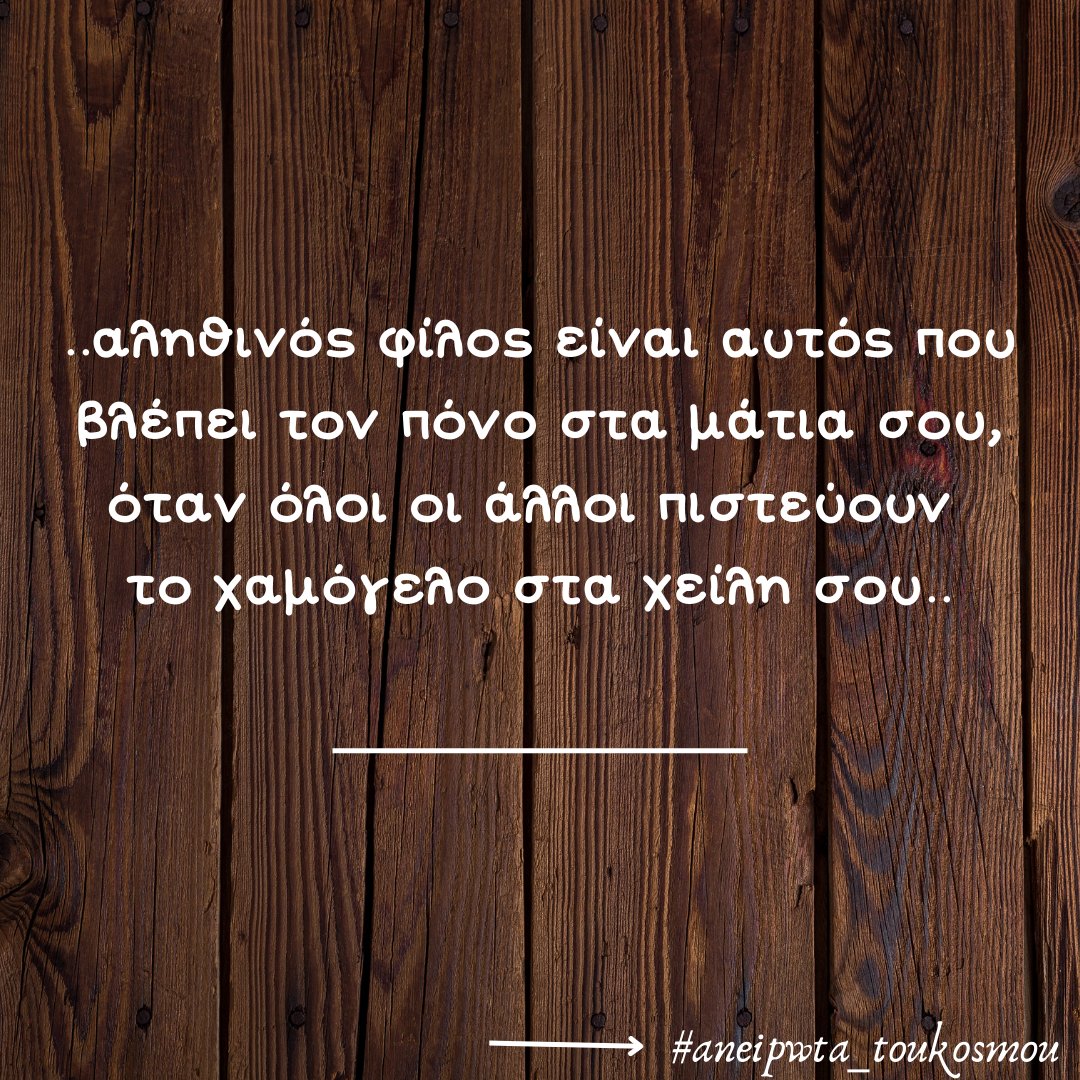 aneipwta's tweet photo. #aneipwta_toukosmou #quotesdaily #quotesaboutlife #speakfreely #greekquoteoftheday #greekquotes #stixakia #stixakiamenohma #stixakia_greek #gnwmika #skepseis #sofalogia #αποφθευγματα #quotesgreek #quotesgr https://t.co/Uh8DYOCAoJ