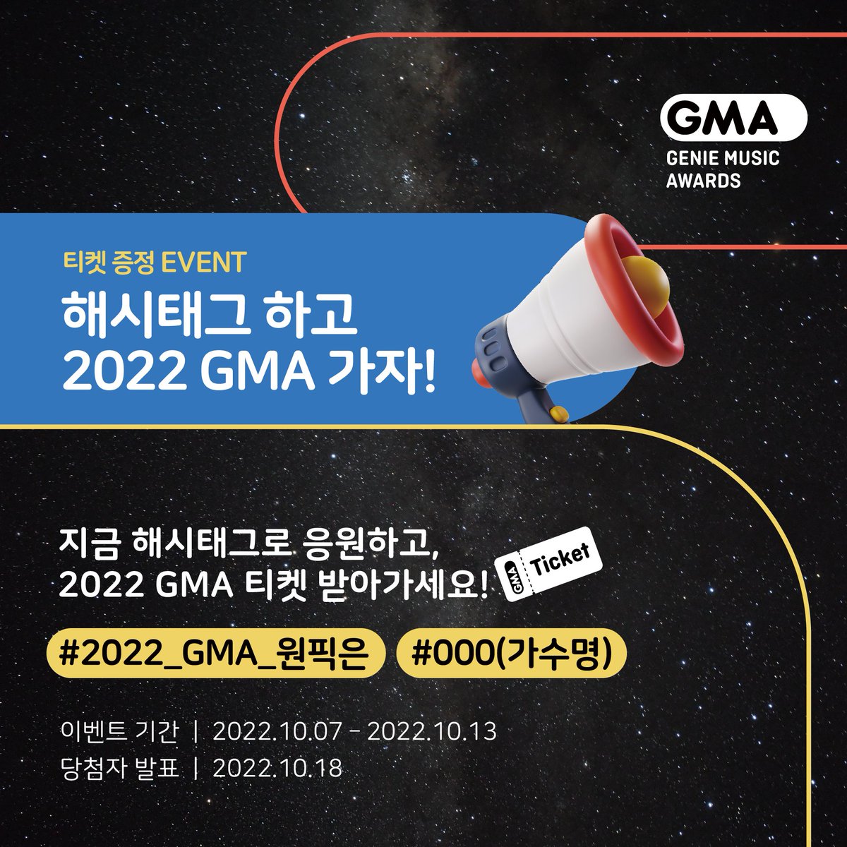 💙EVENT💙
내 가수 해시태그 하고 2022GMA 직관 가자!😆

✅ 참여방법 
1. GMA 트위터 팔로우 하기
2. GMA 투표 페이지에서 후보 확인하기
3. 후보 가수 중 최애가수를 골라 해시태그 댓글 달기
📌필수 해시태그 : #2022_GMA_원픽은  #000(최애가수)

✅ 경품 : 2022 GMA 티켓 10명 (1인 2매)
