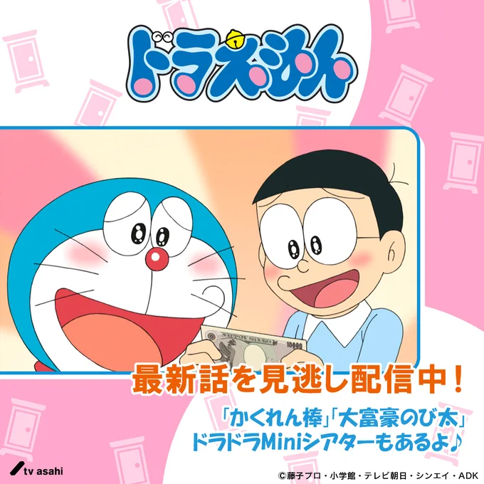 先週の放送から『ドラえもん』の無料見のがし配信が、ABEMA、TVer、テレ朝動画、GYAO!にてスタート!見のがしてしまった方はもちろん、もう一度見たい方もぜひチェックしてみてね!(配信期間は放送後から一週間です)
TVerはお気に入り登録が便利なので、ぜひ活用してね。 https://t.co/uuuK2mZvFp 