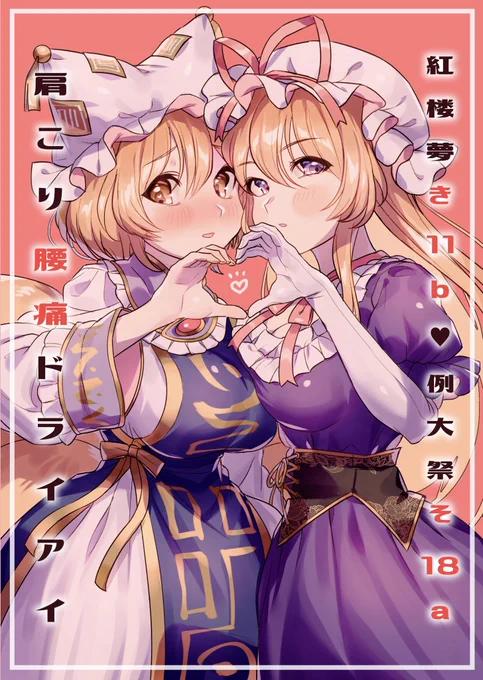 10/9の東方紅楼夢のお品書きです!肩こり腰痛ドライアイ【き11-b】でお待ちしております!色紙はこれから頑張って描く予定です… 