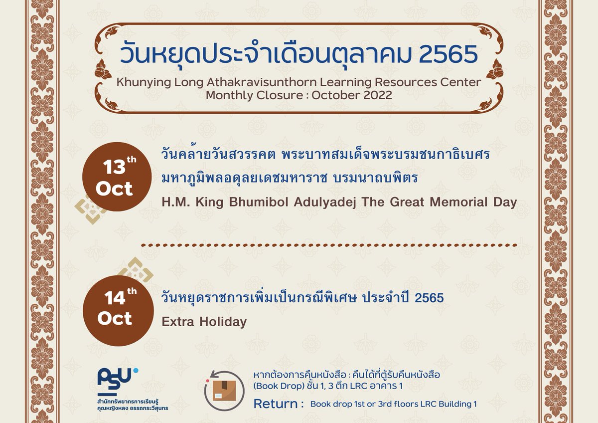 clibpsuhatyai's tweet photo. 📣ประกาศ...วันหยุดวันหยุดนักขัตฤกษ์ เดือนตุลาคม 2565 

ได้แก่ วันพฤหัสบดีที่ 13 ตุลาคม 2565  
วันคล้ายวันสวรรคตของพระบาทสมเด็จพระบรมชนกาธิเบศร มหาภูมิพลอดุลยเดชมหาราช บรมนาถบพิตร

วันศุกร์ที่ 14 ตุลาคม 2565 (วันหยุดราชการเพิ่มเป็นกรณีพิเศษประจำปี 2565)

#PSULIB #KYLLIB #holiday https://t.co/DunhZ7OWDP