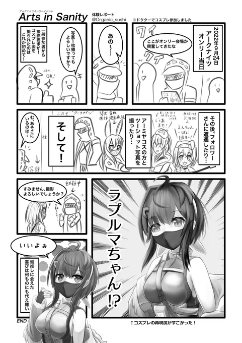 第1回アークナイツオンリーイベント『Arts in Sanity』の体験レポートを描きました!実に楽しいイベントでした😆
 #AIS_01 