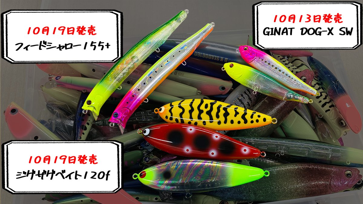 fimosw's tweet image. 10月はfimoショップを要チェック‼

■13日（木）
・スウィングウォブラー85s
・ジャイアントドッグX

■19日（水）
・ジグザグベイト120F
・フィードシャロー155+

その他にも各レアルアーを大量放出予定‼
定期的にチェックしてみてください♪

#fimoショップ