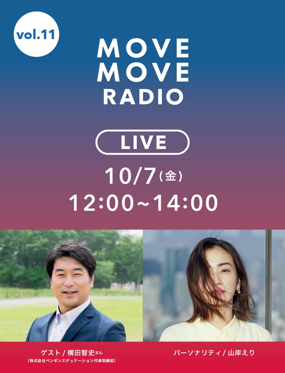 movemoveradio's tweet photo. いよいよ最終回！！
MOVE MOVE RADIO 第11回
10月7日（金）12:00〜14:00

担当パーソナリティは #山岸えり さん

ゲスト
株式会社ペンギンエデュケーション代表取締役
#横田智史 さん

後半は総仕上げ！
#movemove #仙台駅前らしさ を振り返ります！

ぜひリアタイしてね▶️
https://t.co/1rWqW91tz7 https://t.co/OC1wLOXIPJ