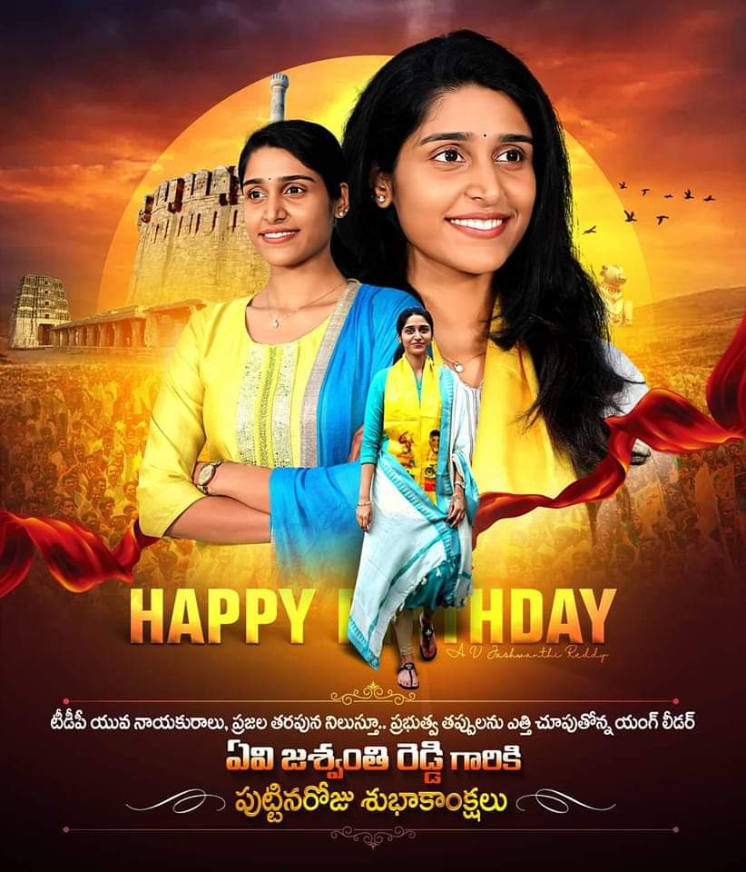 టిడిపి యువ నాయకురాలు A.V. Jashwanthi Reddy గారికి జన్మదిన శుభాకాంక్షలు మీరు ఇలాంటి పుట్టినరోజులు మరెన్నో ఘనంగా జరుపుకోవాలని మనస్పూర్తిగా కోరుకుంటూ.... టిడిపి గౌస్ ఎన్టీఆర్ ఫ్యాన్స్ అసోసియేషన్ సభ్యులు, తెలంగాణ రాష్ట్ర ఐ.టిడిపి నాయకులు, టిడిపి నాగర్ కర్నూల్ పార్లమెంట్ వనపర్తి.