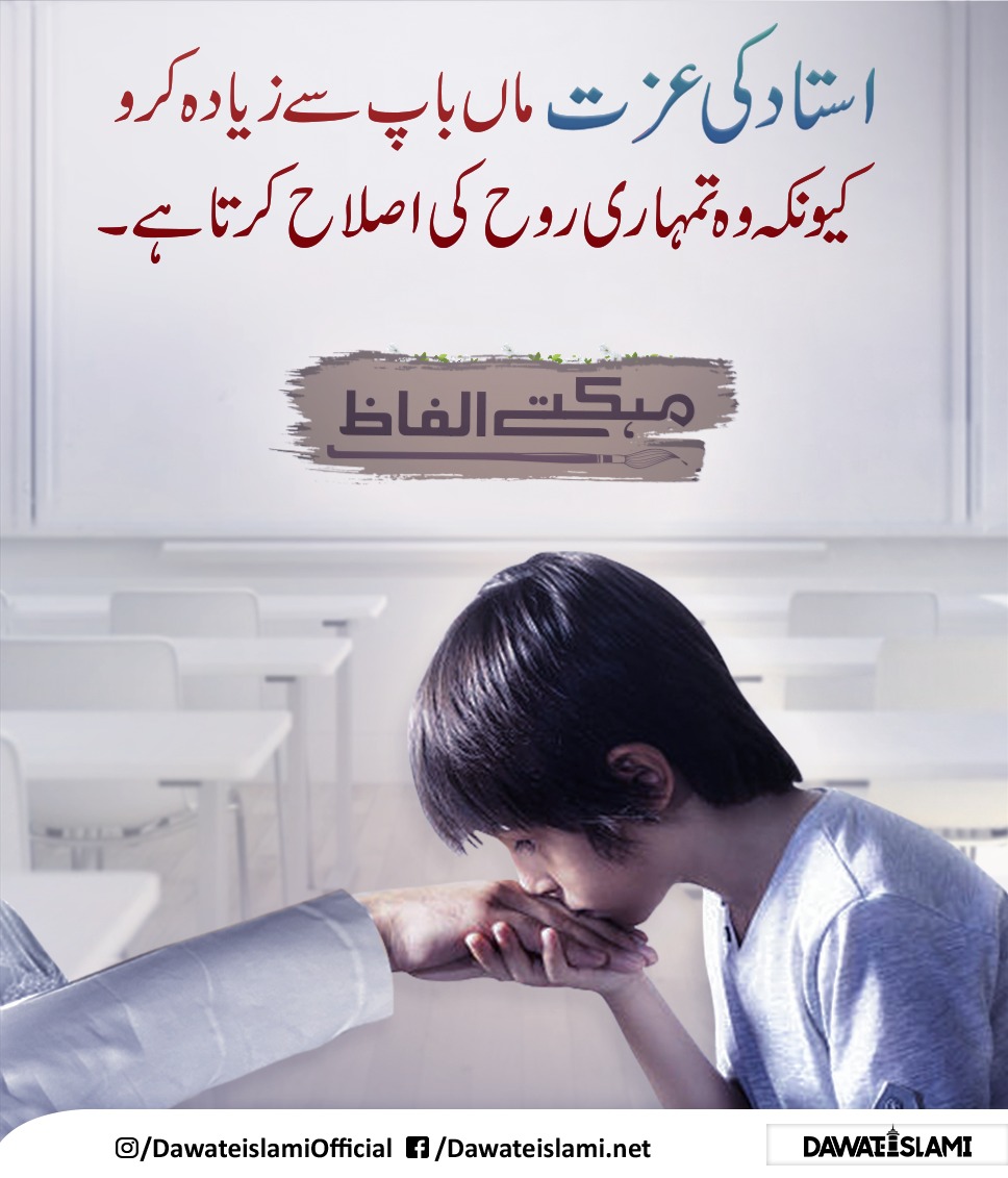 استاد کی عزت کریں