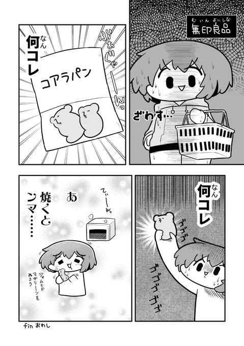 なんか飲み食いするエッセイまんが無印コアラパン編#創作漫画 #漫画が読めるハッシュタグ 