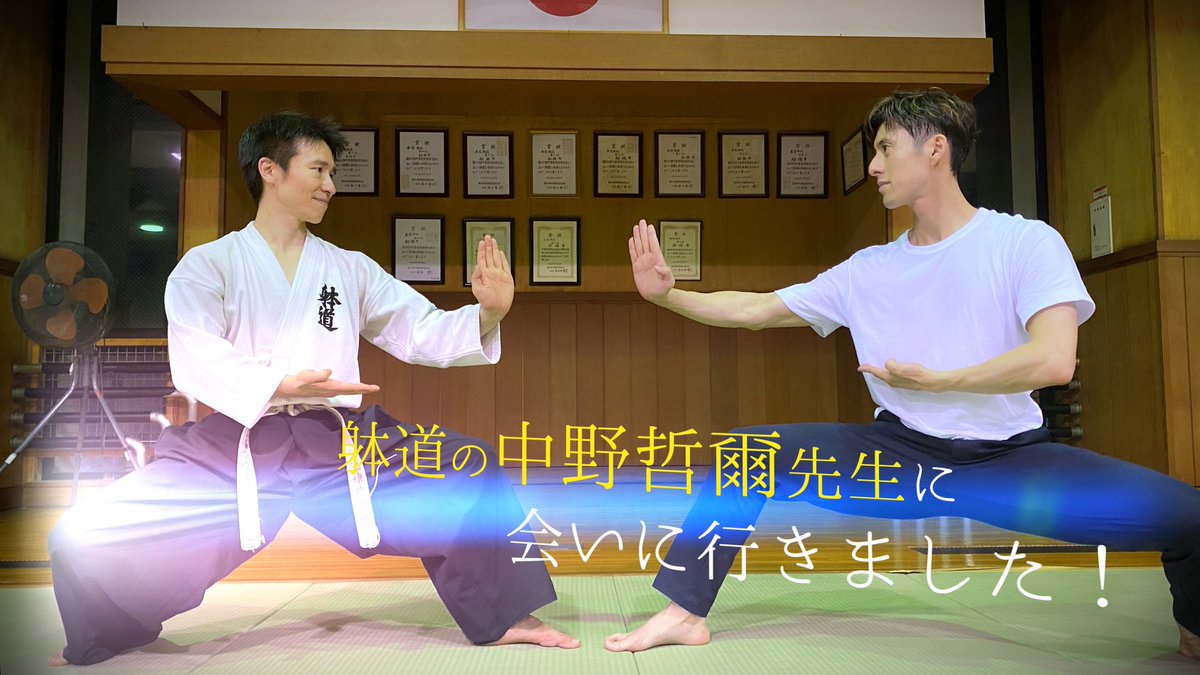 【躰道】ご挨拶だけのつもりが急遽体験と演武しました！【中野哲爾先生】 youtu.be/B6joAquZD2g <a href="/YouTube/">YouTube</a>より
日本連盟本部センターにもお越しくださいました中野先生、実は僕も全日本の後にお伺いしておりました😊
ご縁に感謝です🙏✨
技はもちろん中野先生のお人柄も素晴らしい
#躰道
#武術太極拳